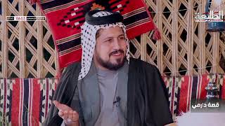 قصة دارمي | دارميات الشاعر علي الملاح تسمعها لأول مره في الإعلام