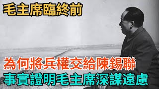 毛主席臨終前，為何將兵權交給陳錫聯？事實證明毛主席的深謀遠慮【史海逸聞】#歷史#歷史故事#歷史人物#史話館#奇聞