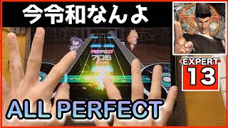 【D4DJ/グルミク】レッツゴー！陰陽師【EXPERT 13】【ALL PERFECT】