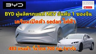 BYD ผู้ผลิตรถยนต์ NEV อันดับ 1 ของจีน เตรียมเปิดตัว Sedanไฟฟ้า 483 แรงม้า วิ่งไกล 700 กม/ชาร์จ