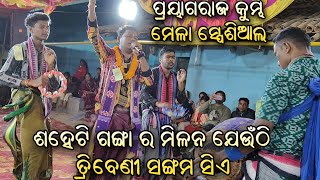 ତ୍ରିବେଣୀ ସଙ୍ଗମ Prayagraj Mahakumbh Mela Special Song By Chandan Mahar Kirtan Dhara 2025