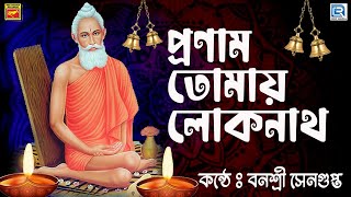 প্রণাম তোমায় লোকনাথ | বনশ্রী সেনগুপ্ত |ভক্তিগীতি |PRANAM TOMAY LOKNATH|BANASHREE SENGUPTA|DEVOTIONAL