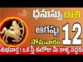 ధనుస్సు రాశి 12 ఒక స్త్రీ పగబట్టి ఇలా Dhanussu rasi august 2024 | dhanussu rasi #Todayrasiphalalu