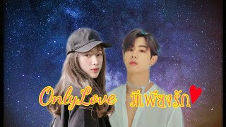 #ฟิคมาร์คแบม |Onlylove มีเพียงรัก| Ep.1