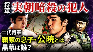 三代将軍 実朝暗殺の犯人 公暁とは  黒幕は誰？北条義時、北条政子、後鳥羽上皇、三浦義村「鎌倉殿の13人」歴史解説㊸