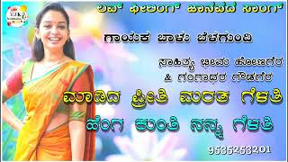 ಮಾಡಿದ ಪ್ರೀತಿ ಮರತ ಗೆಳತಿ ಹೆಂಗ|madida preeti marata gelati balu belagundi new janapada song Kannada