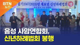 [BTN뉴스] 음성 사암연합회, 신년하례법회 봉행