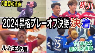 【祝】2024シーズンJ1昇格プレーオフ決勝戦ファジアーノ岡山vsベガルタ仙台戦の残酷なシナリオのレビューのお時間でこざいます。＋J2昇格プレーオフ決勝戦カターレ富山vs松本山雅FC戦プチレビュー