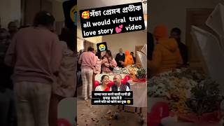 🥰সঁচা প্ৰেমৰ প্ৰতীক all would viral  true love story 💕 video