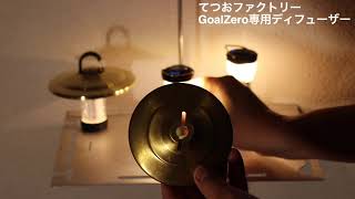 【てつおファクトリー】GoalZero/Ledlenser ml4向け真鍮シェードのご案内