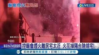 差點火燒厝! 控廟會煙火離民宅太近 火花掉陽台險燒宅! 廟會煙火引發住宅區民怨反彈 廟方: 很抱歉 廟會有申請路權 放煙火時間是否違法待釐清│【LIVE大現場】20231029│三立新聞台