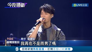 歌手韋禮安演唱會遇到\