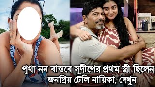 বাস্তবে জনপ্রিয় অভিনেতা সুদীপ মুখার্জীর প্রথম স্ত্রী কে ছিলেন জানেন?Actor Sudip Mukherjee 1st wife