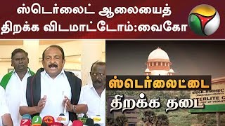 ஸ்டெர்லைட் ஆலையைத் திறக்க விடமாட்டோம்: வைகோ  #Vaiko #Sterlite #SterliteCase #VaikoSpeech #Tamilnews