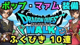 【ドラクエウォーク】＃13 ポップ・マァム装備 ふくびき