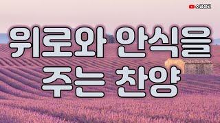 위로와 안식을 주는 찬양모음