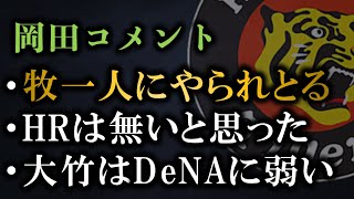 【岡田コメント】牧一人にやられとるな、HRは無いと思ったが打たれた、大竹はDeNAと相性が悪い【阪神タイガース】