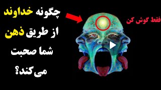 چگونه خداوند از طریق ذهن شما صحبت می‌کند و شما را راهنمایی می‌کند\