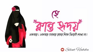 হে ক্লান্ত হৃদয়..!একবার একবার তোমার রবের দিকে ফিরেই দেখো না।#এসো ইসলামের পথে @NA_JIM