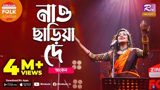 Nao Chariya De I নাও ছাড়িয়া দে | Jk Majlish Feat. Ankon | Folk Station Season 3 | Rtv Music