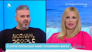 Οι φάρσες του Λούη Πατσαλίδη στην εκπομπή \