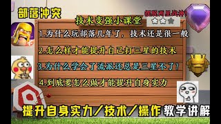 部落衝突：部落衝突提升自己整體實力技術教學講解!【溫酒】