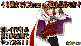 【暁の軌跡モバイル実況動画】今回は２本立て！４０連までにXmas・ノエルが出るのか！？新レイドバトル第3弾を初見でやってみる！！　暁の軌跡Ｍ＃３８