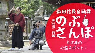 のぶさんぽ・26回 前編/名古屋の心霊スポットへ行く！