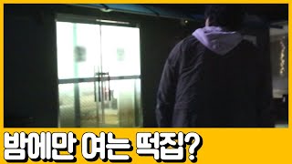 [선공개] 위치도 으슥하지만 문전성시! 밤에만 여는 수상한 떡집? | 독한인생 서민갑부 313 회