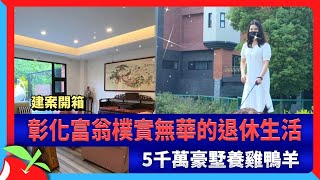 建案開箱｜彰化富翁樸實無華的退休生活　5千萬豪墅養雞鴨羊 | 台灣新聞 Taiwan 蘋果新聞網