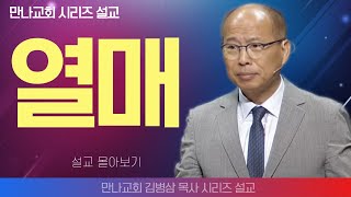 김병삼목사_만나교회 | 열매 | 생명의 말씀 시리즈