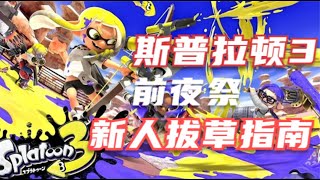 【纯新手向】斯普拉顿3（喷射战士3）前夜祭拔草攻略指南。