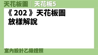 【天花板圖】天花板平面圖1：《202》放樣解說［室內設計乙級證照］