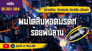 EP.301-304 สมาชิก VIP พรีเมี่ยม | ผมได้สืบทอดมรดกร้อยพันล้าน /เย่เฉิน | นิยายจีน นิยายแปล นิยายเสียง