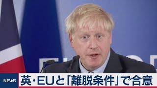 焦点はイギリス議会に　英･ＥＵ ｢離脱条件｣で合意