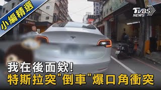 我在後面欸! 特斯拉突「倒車」爆口角衝突｜TVBS新聞@TVBSNEWS02