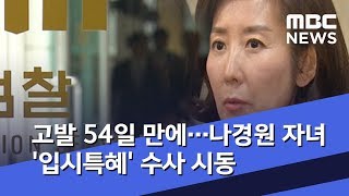 고발 54일 만에…나경원 자녀 '입시특혜' 수사 시동 (2019.11.08/뉴스데스크/MBC)