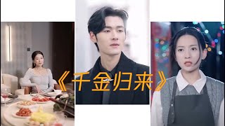 [MULTI SUB]【完整版】 | 千金大小姐隐瞒身份摆摊，以为嫁给爱情却遭遇丈夫出轨，大小姐不装了潇洒离婚，与霸总联合让渣男小三双倍奉还！#短剧 #复仇 #爽剧 #霸道总裁 #大女主