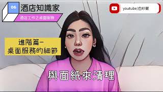 【酒店知識家】#6 酒店公關工作內容之桌面服務是什麼?｜白紗麗Byesaly