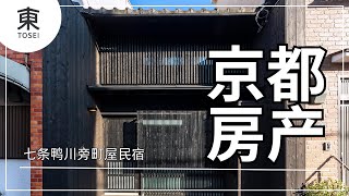 京都房产|京都站鸭川精美装修京町屋民宿