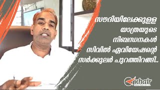 സൗദിയിലേക്കുള്ള യാത്രയുടെ നിബന്ധനകൾ സിവിൽ ഏവിയേഷന്റെ സർക്കുലർ പുറത്തിറങ്ങി |Procedure issued by GACA