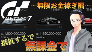 【GT7】PSN障害治るまでお金稼ぎ！