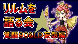 【DFFOO】第２回リルムを語る会（覚醒90\u0026LD妄想編）