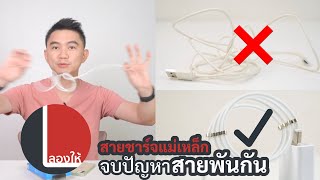 ลองให้ | สายชาร์จแม่เหล็ก ดูดเก็บสายเป็นระเบียบได้ง่ายๆ Hoco U91 Magic Magnetic Cable