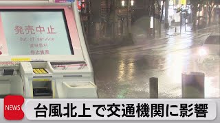 台風北上で交通機関に影響（2022年9月6日）