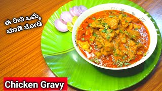 Chicken gravy |ಈ ರೀತಿ ಚಿಕನ್ ಗ್ರೇವಿ ಒಮ್ಮೆ ಮಾಡಿ |chicken gravy in Kannada |easy chicken gravy