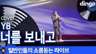 짧게 불러서 아쉬웠던 분이 다시 제보 주심 '너를 보내고' (YB) cover