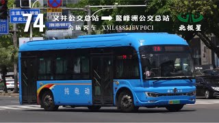 【上湖】屏山下 东街上 闽江旁 福州公交集团74路POV（义井公交总站—鳌峰洲公交总站）［NO.251］