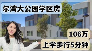 106万尔湾大公园学区房，步行上学5分钟！周边中超、社区配置齐全｜尔湾看房【买房卖房找小武】