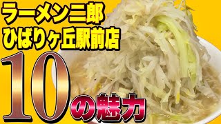 絶対に行きたくなるラーメン二郎ひばりヶ丘駅前店の10の魅力【二郎最高峰のお店】